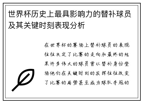 世界杯历史上最具影响力的替补球员及其关键时刻表现分析