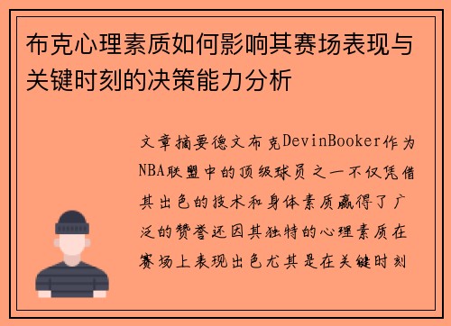 布克心理素质如何影响其赛场表现与关键时刻的决策能力分析