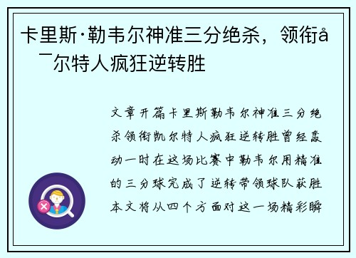 卡里斯·勒韦尔神准三分绝杀，领衔凯尔特人疯狂逆转胜