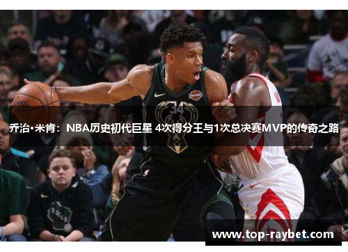 乔治·米肯：NBA历史初代巨星 4次得分王与1次总决赛MVP的传奇之路