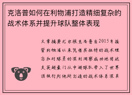 克洛普如何在利物浦打造精细复杂的战术体系并提升球队整体表现