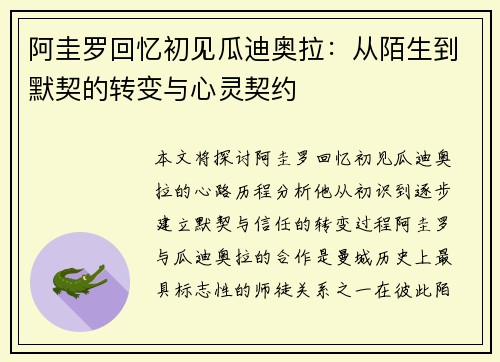 阿圭罗回忆初见瓜迪奥拉：从陌生到默契的转变与心灵契约