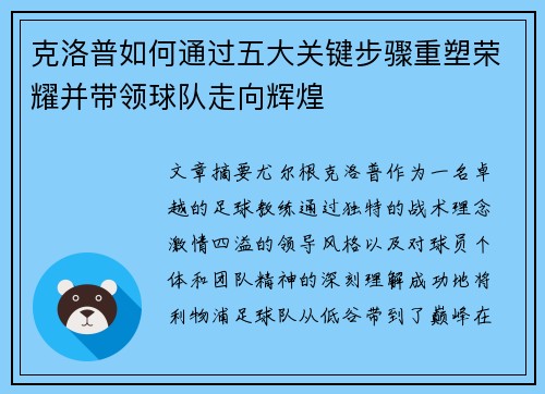 克洛普如何通过五大关键步骤重塑荣耀并带领球队走向辉煌