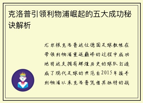 克洛普引领利物浦崛起的五大成功秘诀解析