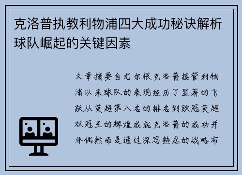克洛普执教利物浦四大成功秘诀解析球队崛起的关键因素