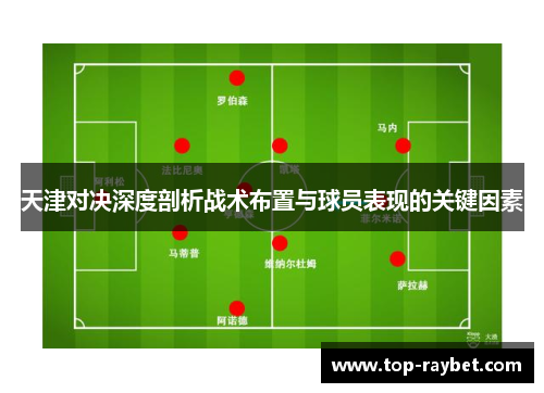 天津对决深度剖析战术布置与球员表现的关键因素