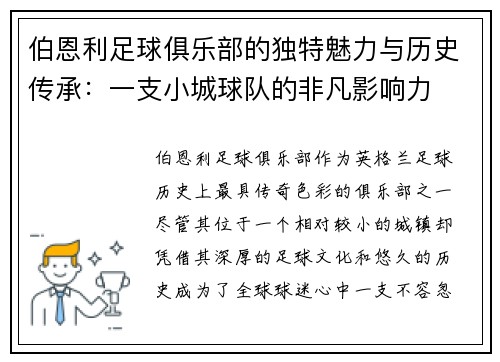 伯恩利足球俱乐部的独特魅力与历史传承：一支小城球队的非凡影响力