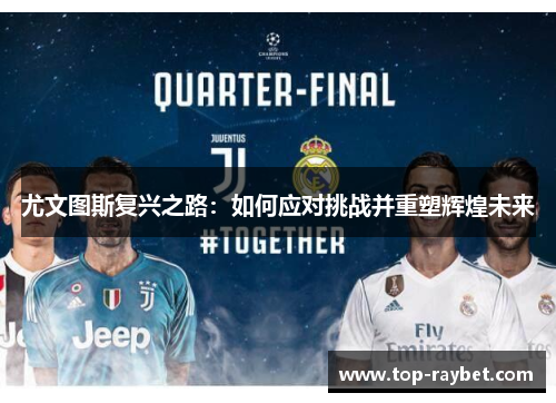 尤文图斯复兴之路：如何应对挑战并重塑辉煌未来