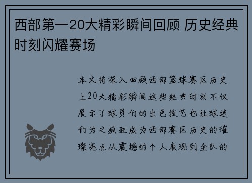 西部第一20大精彩瞬间回顾 历史经典时刻闪耀赛场