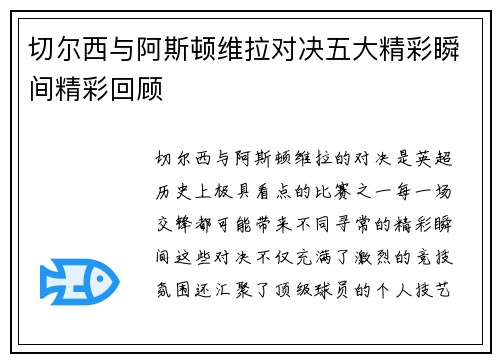 切尔西与阿斯顿维拉对决五大精彩瞬间精彩回顾