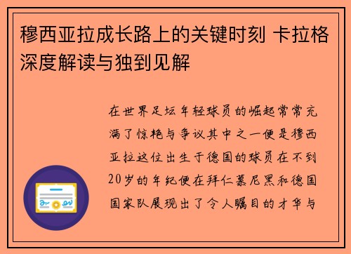 穆西亚拉成长路上的关键时刻 卡拉格深度解读与独到见解