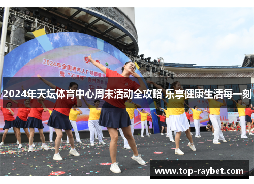 2024年天坛体育中心周末活动全攻略 乐享健康生活每一刻