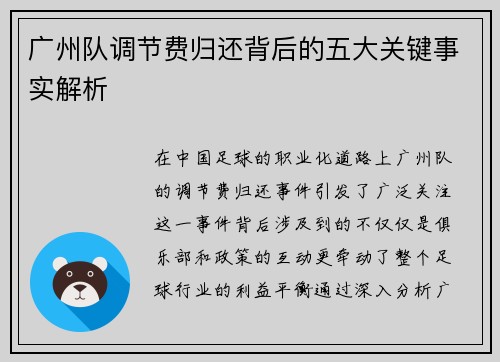 广州队调节费归还背后的五大关键事实解析