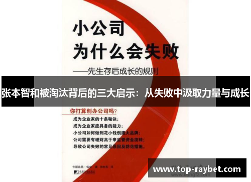 张本智和被淘汰背后的三大启示:从失败中汲取力量与成长