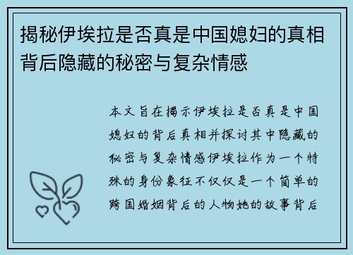 揭秘伊埃拉是否真是中国媳妇的真相背后隐藏的秘密与复杂情感