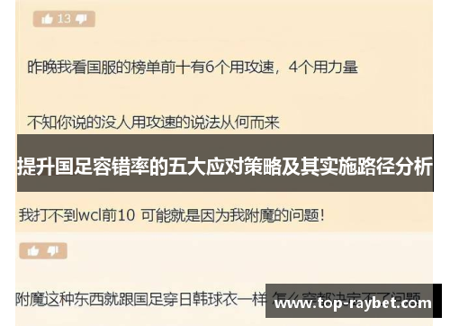 提升国足容错率的五大应对策略及其实施路径分析