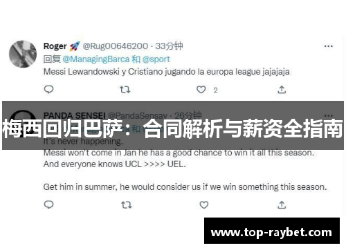 梅西回归巴萨:合同解析与薪资全指南