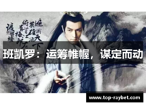班凯罗:运筹帷幄,谋定而动
