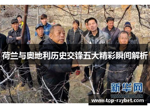 荷兰与奥地利历史交锋五大精彩瞬间解析