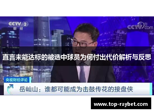 直言未能达标的被选中球员为何付出代价解析与反思
