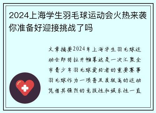 2024上海学生羽毛球运动会火热来袭你准备好迎接挑战了吗