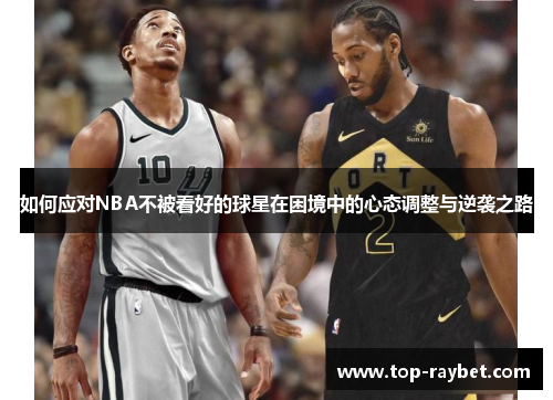 如何应对NBA不被看好的球星在困境中的心态调整与逆袭之路