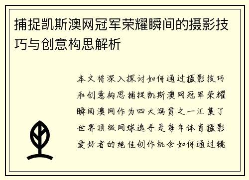 捕捉凯斯澳网冠军荣耀瞬间的摄影技巧与创意构思解析
