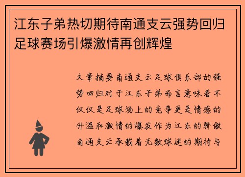 江东子弟热切期待南通支云强势回归足球赛场引爆激情再创辉煌