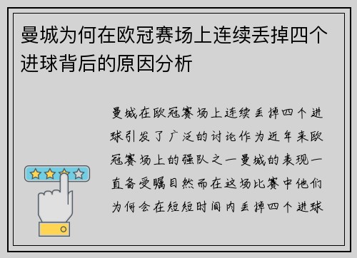 曼城为何在欧冠赛场上连续丢掉四个进球背后的原因分析