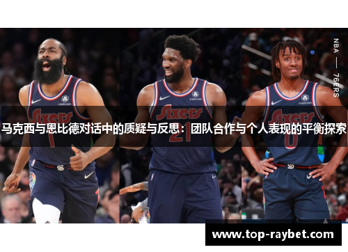 马克西与恩比德对话中的质疑与反思:团队合作与个人表现的平衡探索