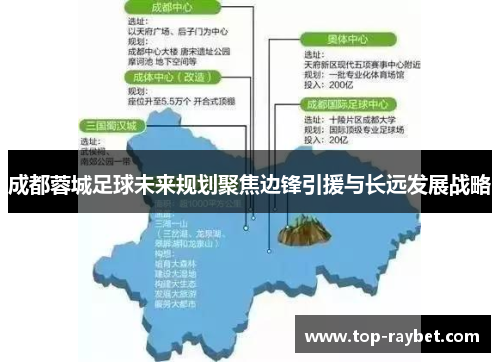 成都蓉城足球未来规划聚焦边锋引援与长远发展战略