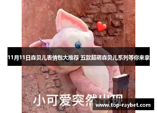 11月11日森贝儿表情包大推荐 五款超萌森贝儿系列等你来拿