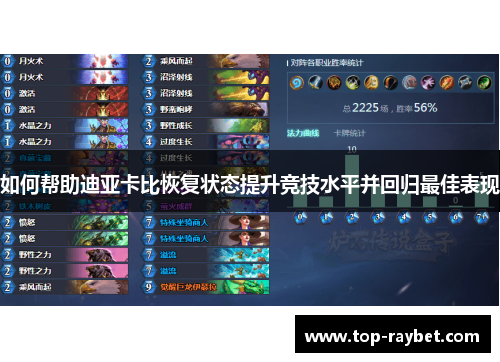 如何帮助迪亚卡比恢复状态提升竞技水平并回归最佳表现