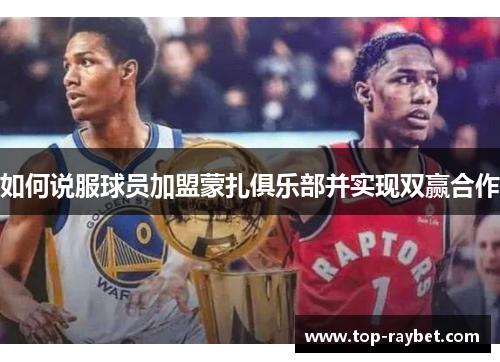 如何说服球员加盟蒙扎俱乐部并实现双赢合作