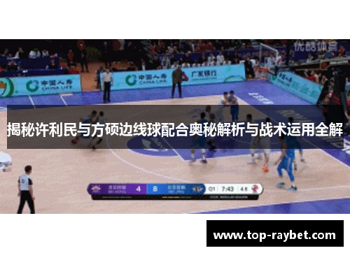 揭秘许利民与方硕边线球配合奥秘解析与战术运用全解