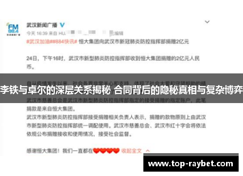 李铁与卓尔的深层关系揭秘 合同背后的隐秘真相与复杂博弈