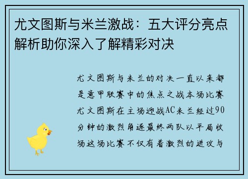 尤文图斯与米兰激战:五大评分亮点解析助你深入了解精彩对决