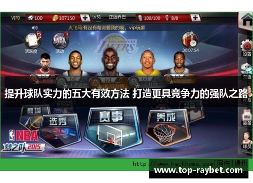 提升球队实力的五大有效方法 打造更具竞争力的强队之路