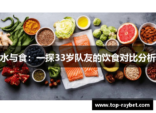 水与食:一探33岁队友的饮食对比分析
