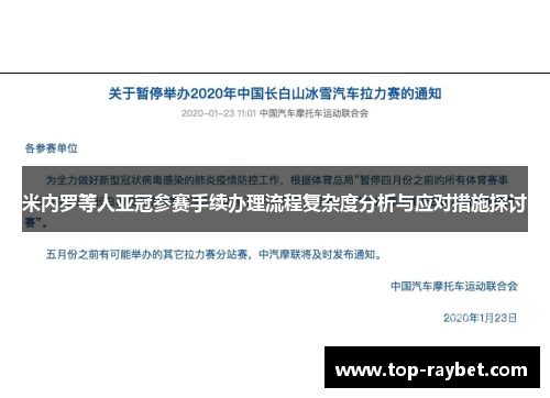 米内罗等人亚冠参赛手续办理流程复杂度分析与应对措施探讨
