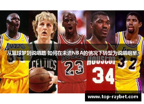 从篮球梦到说唱路 如何在未进NBA的情况下转型为说唱明星