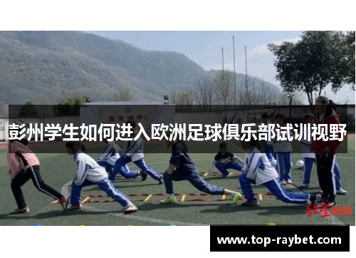 彭州学生如何进入欧洲足球俱乐部试训视野