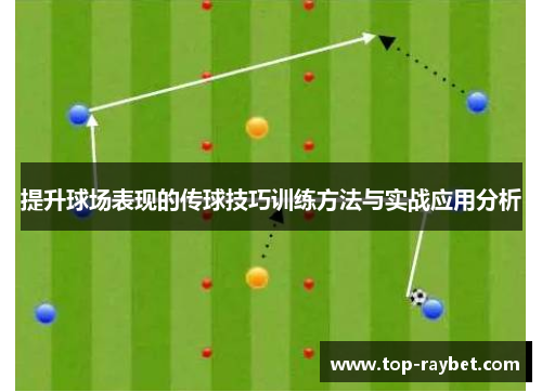 提升球场表现的传球技巧训练方法与实战应用分析