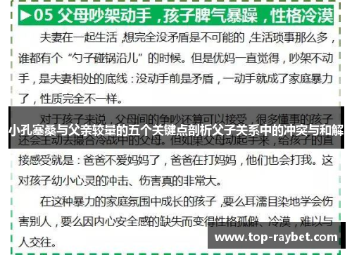 小孔塞桑与父亲较量的五个关键点剖析父子关系中的冲突与和解