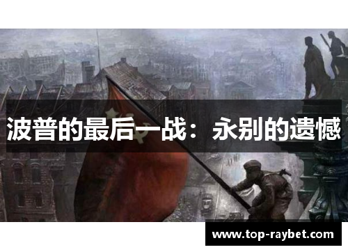 波普的最后一战:永别的遗憾