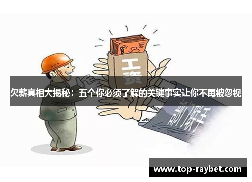 欠薪真相大揭秘:五个你必须了解的关键事实让你不再被忽视