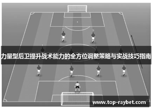 力量型后卫提升战术能力的全方位调整策略与实战技巧指南