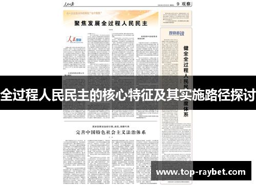 全过程人民民主的核心特征及其实施路径探讨