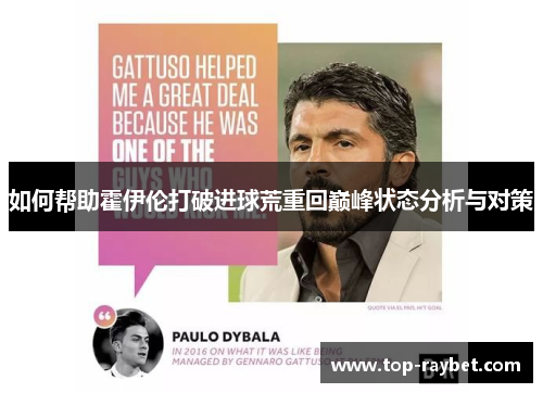 如何帮助霍伊伦打破进球荒重回巅峰状态分析与对策