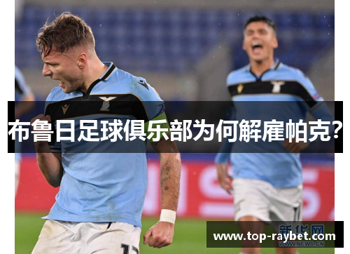 布鲁日足球俱乐部为何解雇帕克?